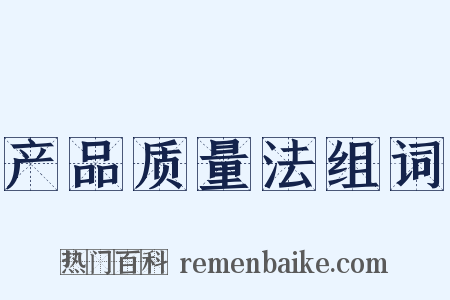 产品质量法组词是什么意思的图片